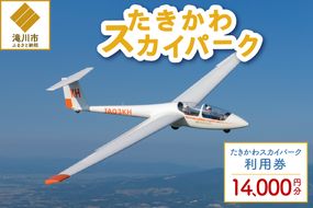 たきかわスカイパーク利用券【1万4千円分】北海道 滝川市 体験 チケット 飛行 グライダー 観光
