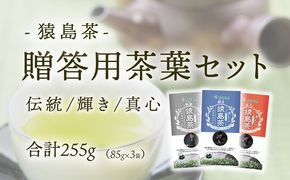 猿島茶 贈答用 茶葉 セット  伝統 輝き 真心（85g×3種） 日本茶 緑茶 詰合せ ギフト 贈り物 飲み比べ 茨城県 [AF149ya]