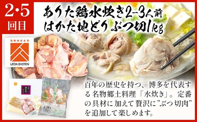  博多名物 水炊き定期便【隔月定期便（年6回発送）】 水炊き ちゃんぽん ぶつ切り ぶつ切 ありた鶏 切り身 鍋 なべ 博多 2人前 4人前 福岡県 福岡 九州 グルメ お取り寄せ