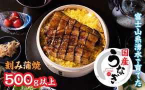 山梨県産刻みうなぎの蒲焼500ｇ以上 138-015