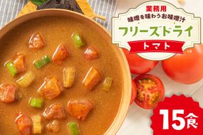 味噌汁 フリーズドライ 業務用 トマト 15食 [タムラ 福岡県 宇美町 um40azp050012] お味噌汁 みそ汁 おみそ汁 国産 福岡 インスタント 保存食 クリポス メール便 メール便対応