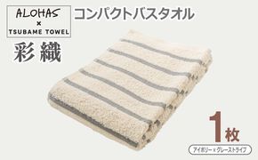 099H4609 ALOHAS コンパクトバスタオル(アイボリー×グレーストライプ)　1枚【泉州タオル 国産 吸水 たおる 普段使い  シンプル 日用品】