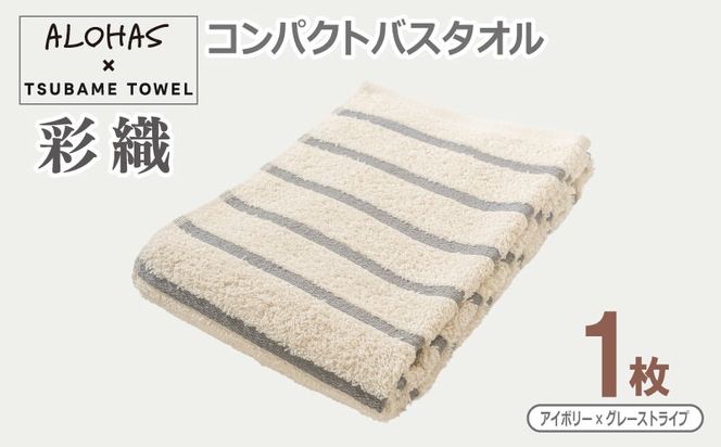 099H4609 ALOHAS コンパクトバスタオル(アイボリー×グレーストライプ)　1枚【泉州タオル 国産 吸水 たおる 普段使い  シンプル 日用品】