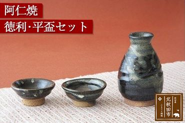 阿仁焼 徳利・平盃セット 酒器セット 焼き物 陶器 とっくり おちょこ さかづき 阿仁焼き|anic-00003