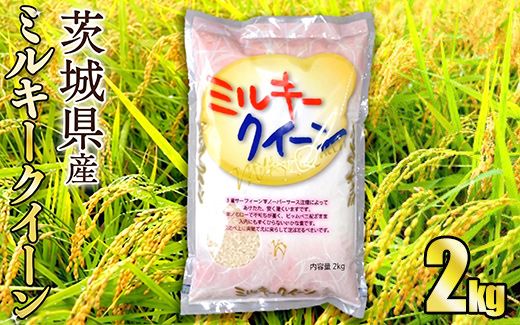 令和8年産 茨城ミルキークイーン 2kg（2kg×1袋）（茨城県守谷市