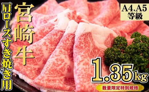 [特別規格]A4等級以上 宮崎牛 肩ロースすき焼き 1.35kg(牛肉 黒毛和牛 宮崎牛 お肉 ロース すき焼き用 赤身 霜降り 人気)