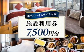 【O01030】ホテルマイステイズ大分 ふるさと納税施設利用券（7,500円分）