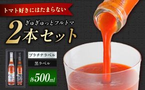 ぎゅぎゅっとフルトマ プラチナラベル（10度）黒ラベル（9度）500ml×2本セット / 塩・砂糖不使用 濃厚トマトジュース 高知県産トマト 土佐市産とまと 野菜ジュース 美容 健康【池トマト】[BQAG057] [BQAG057]