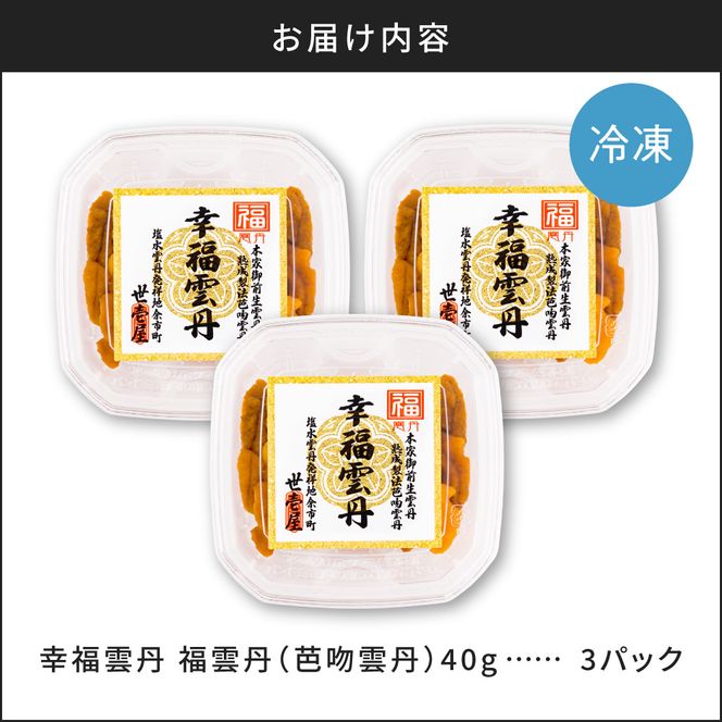 福雲丹40g(バフン 北海道産)3pc 北海道産 バフンウニ 無添加 ミョウバン不使用 生うに熟成製法 熨斗対応_Y038-0159