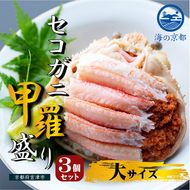 新物 セコガニ コッペがに ほぐし身（大サイズ）3個セット 甲羅盛り 蟹 カニ かに 松葉蟹 松葉ガニ ズワイガニ ボイル myz05 myz11 myz16