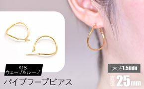 K18 ウェーブ＆ループ パイプフープピアス 太さ1.5×25mm F•C-0068 SWCA013-25mm