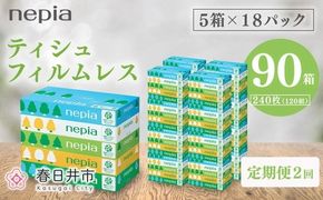 【定期便】2回発送 選べる発送間隔 ネピアティシュ フィルムレス 120組 5箱×18パック | 日用品 消耗品 必需品 ティッシュ ボックスティッシュ 箱ティッシュ ストック 花粉症 花粉 防災 備蓄 エコ まとめ買い 全国 発送 一人暮らし nepia ネピア