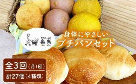 [ 全3回 定期便 ]身体がよろこぶ プチ パン セット ( 卵 / 乳製品 不使用 )[糸島][天然パン工房楽楽][いとしまごころ][AVC009] パン 国産 詰め合わせ セット 卵 乳製品 不使用 冷凍 特別栽培