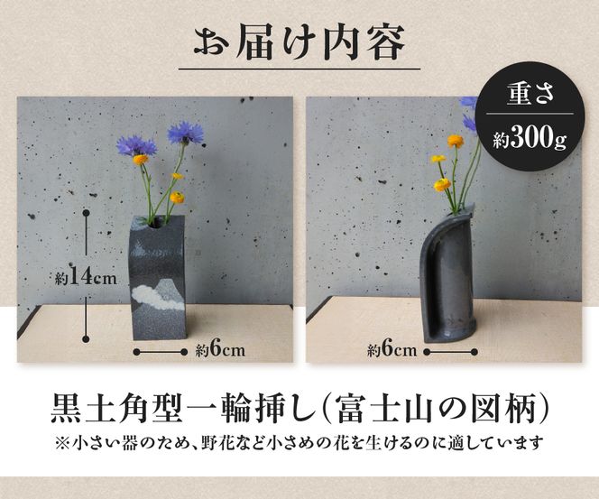 黒土角型一輪挿し（富士山の図柄） 一輪挿し 花瓶 フラワーベース  黒土角型 たたら作り 富士山 雑貨 山梨  富士吉田