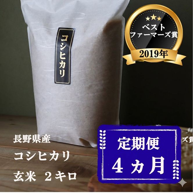 定期便 4ヶ月 ベストファーマーズ賞受賞 コシヒカリ 玄米 2kg 無農薬 無添加 令和7年産 お米 チャック付 チャック 小分け 少量 少量パック 白米 精米 一等米 産地直送 送料無料 長野 定期 4回
