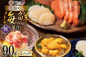 海鮮 盛合せ 漁師めし〈雅〉 90g 1パック [橋本水産食品 宮城県 南三陸町 m304amh590039] 魚介 魚介類 魚 海鮮 海鮮丼 丼 サーモン 銀鮭 鮭 小分け 個包装 冷凍 三陸 ホタテ 帆立 ほたて