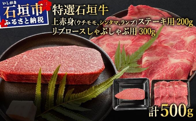 希少な特選石垣牛をご家庭で!!肉の旨味あふれる上赤身(ウチモモ、シンタマ、ランプ)ステーキ肉とリブロースしゃぶしゃぶ用のよくばり食べ比べ 合計500g