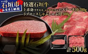 【2025年11月以降順次発送】希少な特選石垣牛をご家庭で！！肉の旨味あふれる上赤身（ウチモモ、シンタマ、ランプ）ステーキ肉とリブロースしゃぶしゃぶ用のよくばり食べ比べ　合計500g