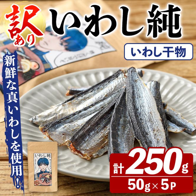 訳あり！いわし純＜いわし干物＞(計250g・50g×5P) 国産 鹿児島県産 阿久根市産 魚 魚介 水産 訳あり 訳アリ イワシ 鰯 真いわし 干物 おつまみ おやつ 【鈴木海産】akn091-04
