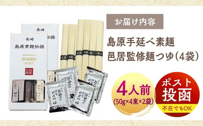 【邑居監修！麺つゆ付き】島原 手延べ そうめん 4人前 (50g×4束×2袋）めんつゆ 4袋 / 島原素麺物語 麺 乾麺 / 南島原市 / 三和サービス株式会社[SGB010]