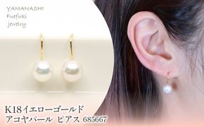 K18　イエローゴールド　アコヤパール　ピアス　管理番号685667 218-184