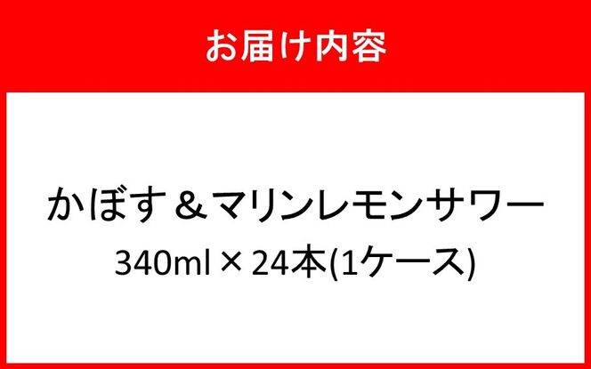 大分県産 かぼす&マリンレモンサワー 340ml×24本_2738R