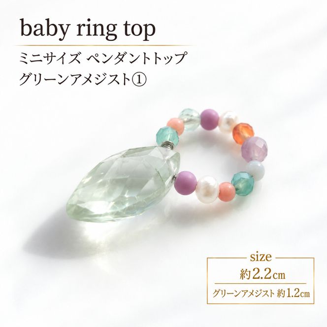 baby ring top ペンダントトップ 1個 グリーンアメジスト1 天然石 アクセサリー [Q] handmadejewely 【 シンプル 可愛い ハンドメイド ジュエリー 手作り 職人 上品 大人な雰囲気 ギフト プレゼント ラッピング 結婚式 普段使い 北海道 幕別 】