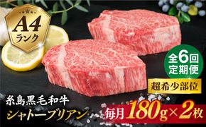【全6回定期便】【極厚 シャトーブリアン 】180g×2枚 A4ランク 糸島 黒毛和牛 糸島市 / 糸島ミートデリ工房 [ACA366]