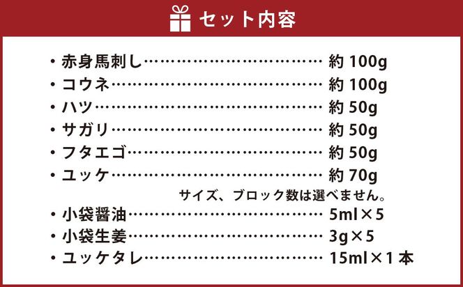 C20R【熊本 と畜】桜屋馬刺し 6種 約420g 馬肉 馬刺し 肉 お肉 食べ比べ セット 醤油 タレ付き 生姜付き 冷凍 熊本県 上天草市