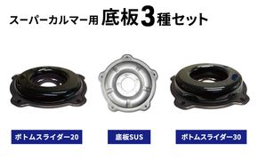 スーパーカルマー用底板3種set