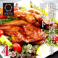 地鶏 丹波 黒どり ローストレッグ 4本 鶏肉 冷凍 小分け 骨付きモモ 味付 クリスマス パーティ お祝い 丹波山本 チキン お肉 黒とり パーティー BBQ たれ 味付き