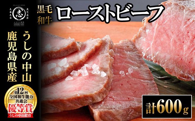ナカヤマさんちのお肉 鹿児島県産黒毛和牛うしの中山ローストビーフ 2P・計600g b7-030