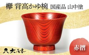 国産品 山中塗 欅 背高かゆ椀 赤摺 1点 お椀 器 化粧箱 漆器 轆轤挽き 拭き漆 かゆ椀 贈り物 ギフト 山中木製漆器 伝統工芸 工芸品 漆塗り 日本製 F6P-0109