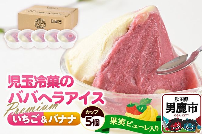 アイス 児玉冷菓のババヘラアイスセット 2色5個入 プレミアムいちご＆バナナ [アイス アイスクリーム シャーベット イチゴ いちご 苺 バナナ 秋田名物 プレミアム]|23_kdm-070101