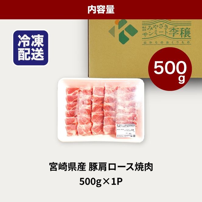 宮崎県産豚肩ロース焼肉 500g K16_0175