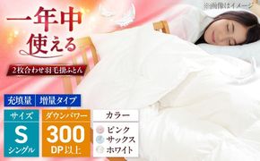 シングル  ウォッシャブル2枚合わせ羽毛掛ふとん【ラフラン/増量タイプ】 糸島市 / くじめ屋[ADP006]