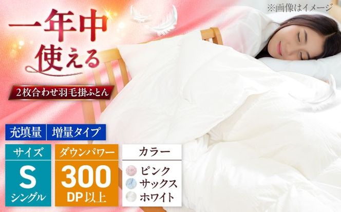 シングル  ウォッシャブル2枚合わせ羽毛掛ふとん【ラフラン/増量タイプ】 糸島市 / くじめ屋[ADP006]
