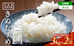 お米 定期便 きぬむすめ 白米 6kg(3kg×2袋) 6ヶ月連続お届け 米 単一原料米 精米 ごはん ご飯 白飯 小分け