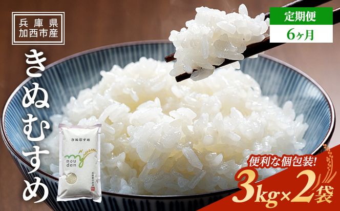 お米 定期便 きぬむすめ 白米 6kg(3kg×2袋) 6ヶ月連続お届け 米 単一原料米 精米 ごはん ご飯 白飯 小分け