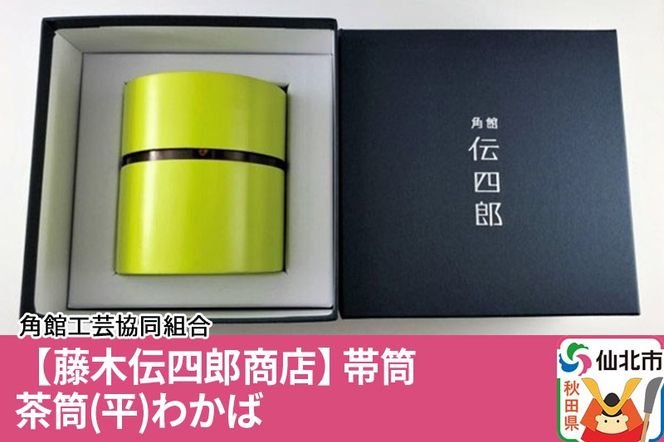 角館樺細工《藤木伝四郎商店》帯筒 茶筒（平）わかば 角館工芸協同組合|02_kdk-303401