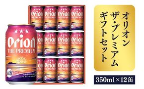 【オリオンビール】オリオン ザ・プレミアムギフトセット【350ml×12缶】-ビール 1ケース 12本 化粧箱 コク深い スムース 沖縄のプレミアム 華やか フルーティー 香り 新しい味わい おすすめ 沖縄県 八重瀬町【価格改定】