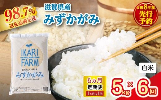 【新米】令和8年産みずかがみ　白米定期便　6か月で5kgを6回お届け（1か月に1回）【C036W2】（滋賀県　近江八幡市）