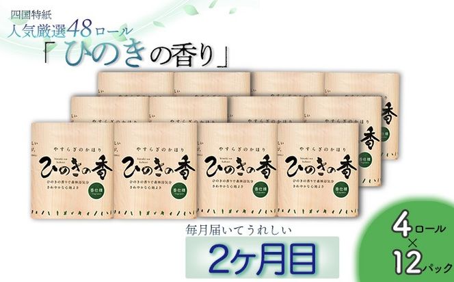 【定期便３か月】白檀・ひのき・藤の香り3種　トイレットペーパーダブル　を毎月1種類48ロールずつお届け