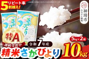 【令和7年産】さがびより 精米 10kg【特A受賞米 米 5kg×2袋 お米 コメ こめ 国産 美味しい ブランド米 人気 ランキング 増田米穀】(H015224)