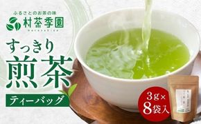 村茶季園　すっきり煎茶　ティーバッグ8袋入り　CS-1　農薬不使用　化学肥料不使用