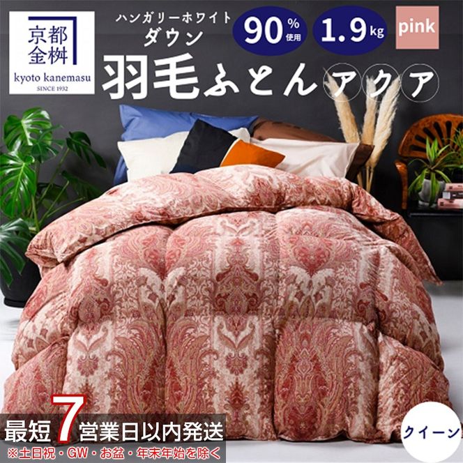 【7営業日以内発送】＜京都金桝＞ 羽毛布団 『クイーン』 ハンガリーホワイトダウン90％ 1.9kg アクア 日本製 冬用 ボリューム 布団 京都亀岡産 新生活