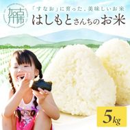 【令和7年産 2025年11月より順次発送】はしもとさんちのお米(5kg)《 お米 米 ヒノヒカリ 精米 お米5kg お米5キロ ごはん ご飯 》【2501B14301】
