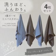 G5612 4重ガーゼ ミニバスタオル 4枚セット（ブルーグレー＆ダークグレー）【泉州タオル たおる タオル 普段使い 無地 シンプル 日用品】