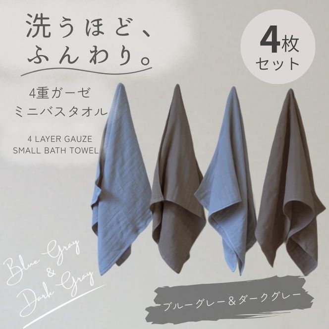 G5612 4重ガーゼ ミニバスタオル 4枚セット（ブルーグレー＆ダークグレー）【泉州タオル たおる タオル 普段使い 無地 シンプル 日用品】