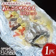 【ふるさと納税限定】あんこうザウルスBBQセット（AM211）